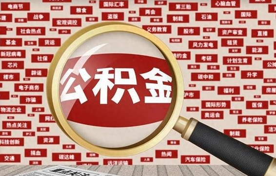 馆陶兰州公积金为什么不能提取了（兰州公积金提取一般多久到账）